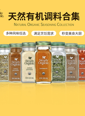 美国Simply Organic有机锡兰肉桂姜黄欧芹碎咖喱洋葱粉迷迭香调料