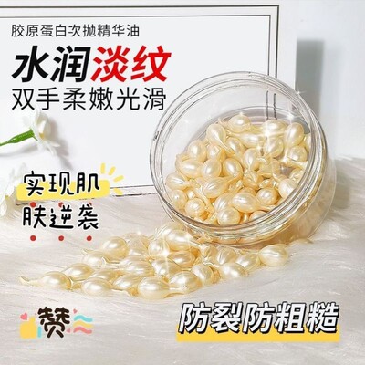 胶原蛋白手部次抛精华油滋润防开裂脱皮倒刺淡化手纹修护手霜胶囊