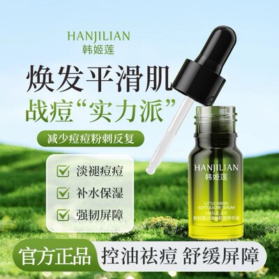 小绿瓶精华淡化痘印控油去粉刺闭口红痘痘熬夜青春痘水润呵护