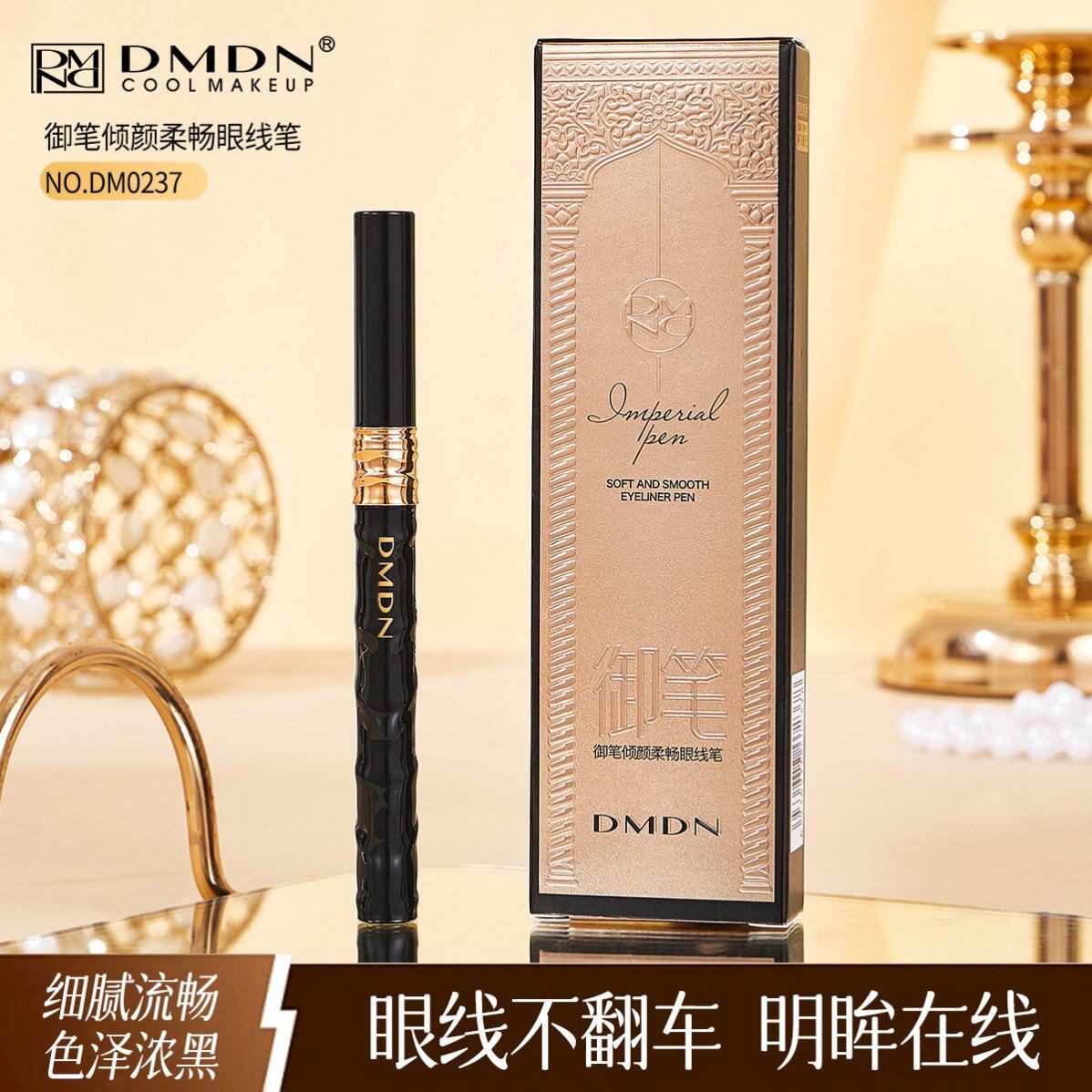 DMDN御笔倾颜柔畅眼线笔防水防汗不易晕染掉色学生新手易卸妆