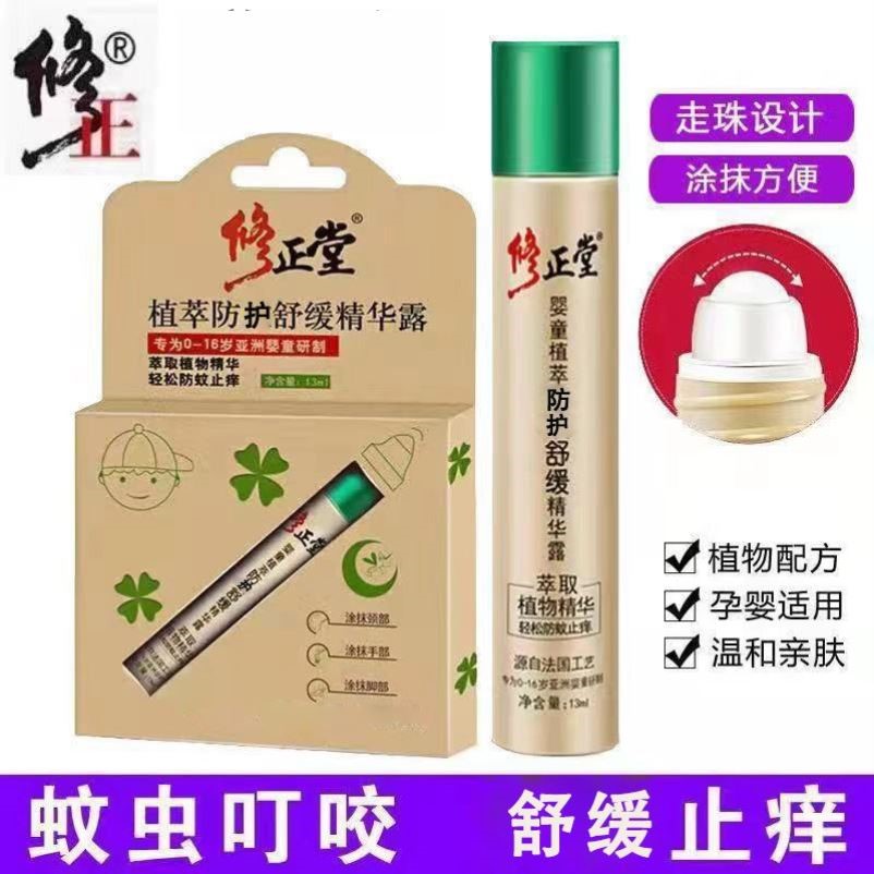 修正堂防护蚊子舒缓精华露蚊虫叮咬止痒走珠宝宝婴幼儿童学生