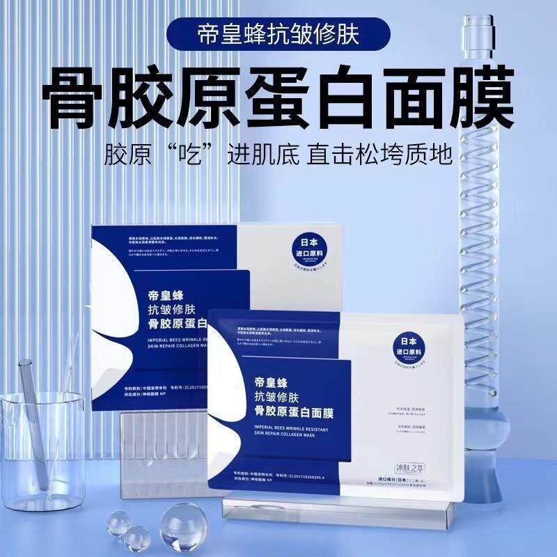 正品冰肤之萃帝皇蜂抗皱修肤骨胶原蛋白面膜保湿滋润改善暗沉男女