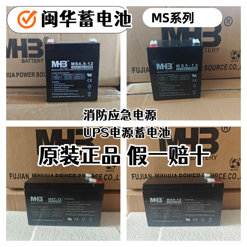 福建闽华MHB蓄电池12V7AH铅酸蓄电池MS7-12MS9-12电梯UPS应急电源
