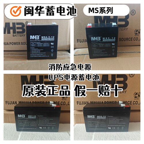 闽华蓄电池12V7AHMS7-12MS9-12