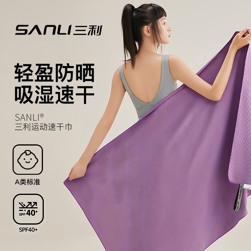 三利运动毛巾速干吸汗浴巾女游泳健身便携户外跑步羽毛球凉感篮球