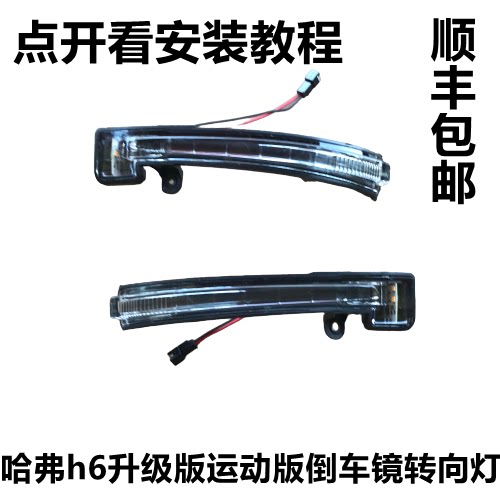 适用于哈弗h6升级版倒车镜转向灯长城原厂H6运动版后视镜转向灯罩