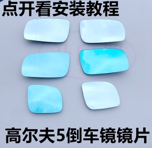 适配大众高尔夫4四反光镜后视镜片倒车镜片左右玻璃大视野白蓝镜