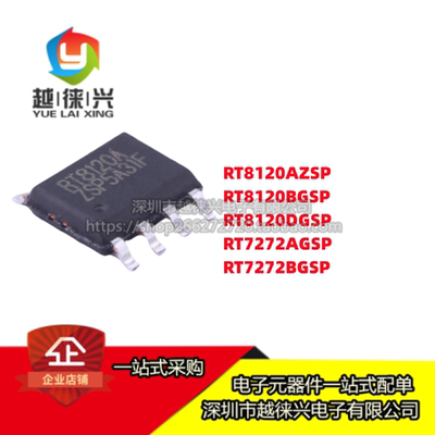 原装 IC芯片 RT8120A/B/D RT8120AZSP/BGSP/DGSP RT7272AGSP/BGSP
