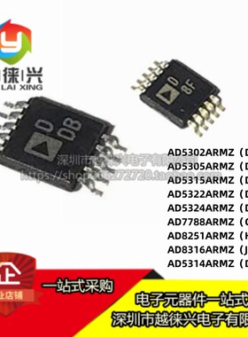 原装IC AD5302ARMZ 5305 5315 5322 5324 7788 8251 8316ARM 5314