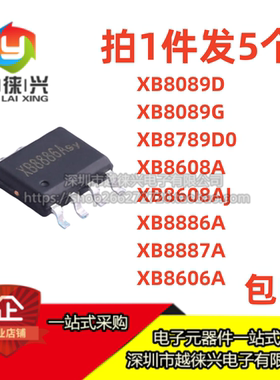 XB8089D/G/D0 XB8608A/AJ XB8886A XB8887A XB8606A 原装电源芯片