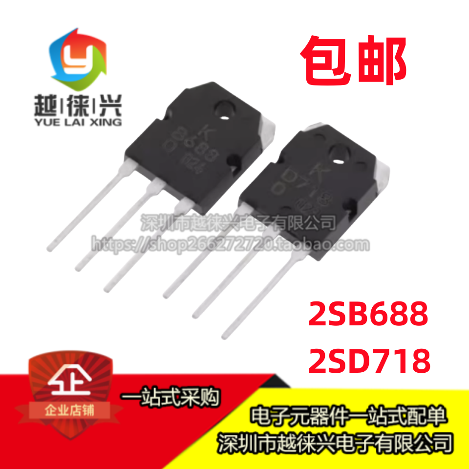 全新 2SB688 2SD718 B688 D718 TO-3P 120V 8A 大功率三极管对管