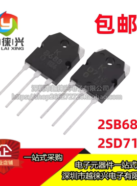 全新 2SB688 2SD718 B688 D718 TO-3P 120V 8A 大功率三极管对管