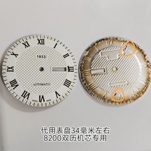 代1853表盘8200双历表盘罗马33.7mm左右日历布纹字面男款手表配件