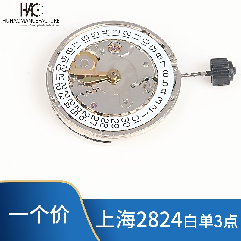 手表配件原装上海2824机械机芯 全自动机械机芯 白色全新原装表心