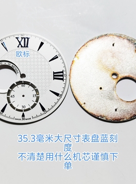 代用欧表盘35.3毫米大尺寸蓝刻度字面多针机芯用表盘手表配件