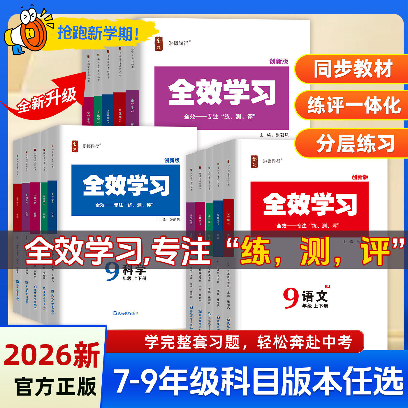 2026全效学习七八九年级上下册全语文数学科学英语地理历史道法人教外研浙教版同步提优练习作业本练习册期末复习基础强化训练培优