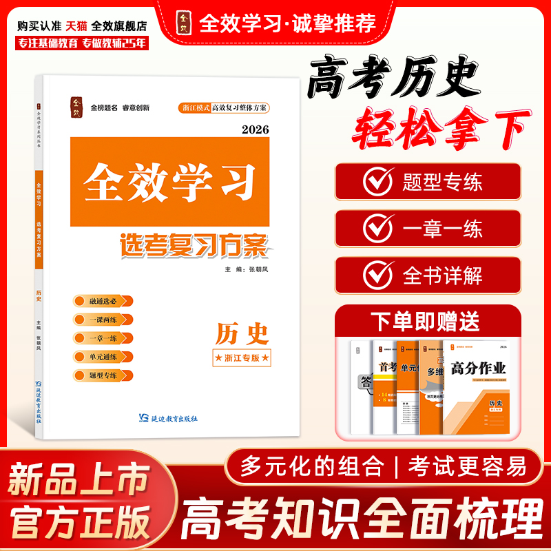 全效学习选考复习方案历史