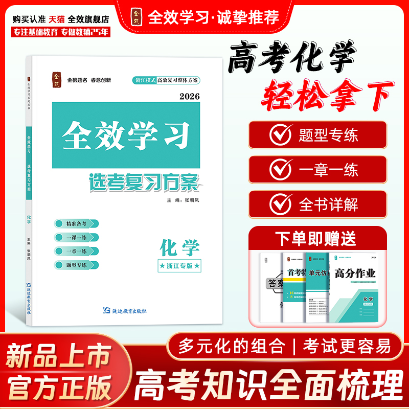 全效选考复习方案化学浙江专用