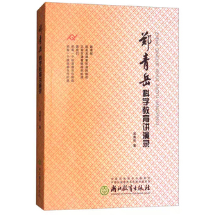 郑青岳科学教育讲演录辅助初中科学讲义教学方法教参课题研究 讲义