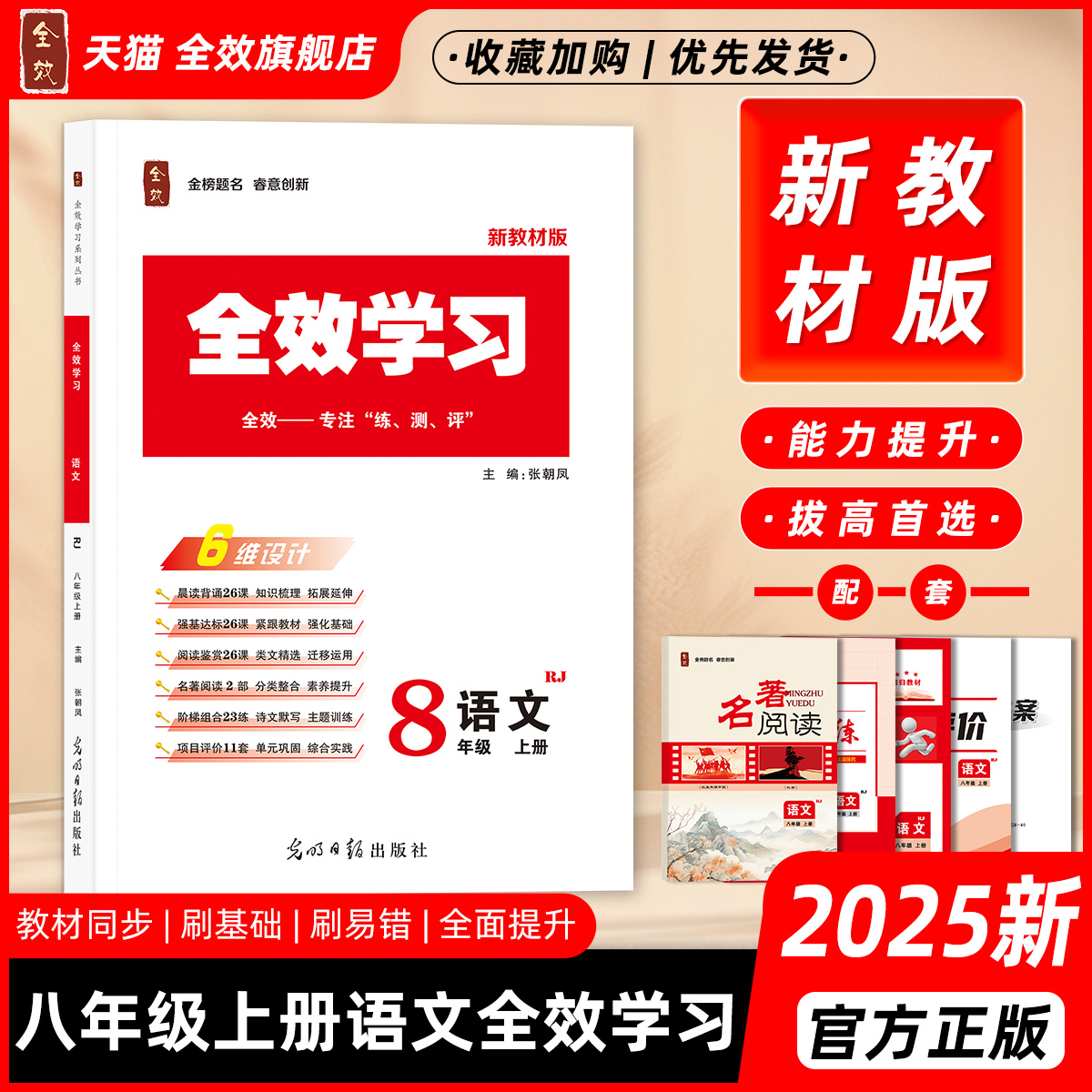 2025秋新全效学习八上语文人教版