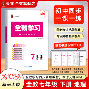 全新上市/2026春全效学习七年级下册地理人教版点睛梳理精要默写精讲精练杨柳练习精编同步练习作业本复习资料