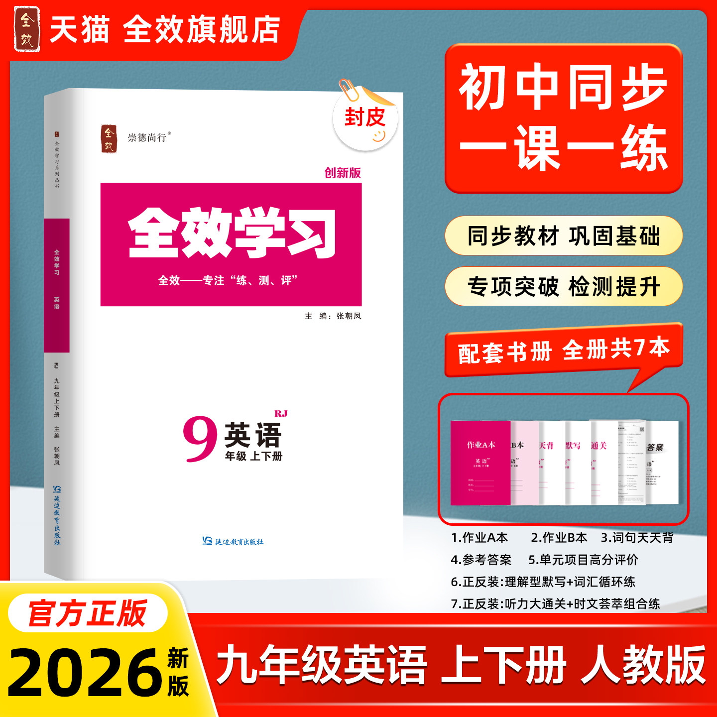2026秋全效学习九年级英语人教版【暑假八升九】初中上下册中考同步教材课本词汇单词练习册听力试卷基础解读作业本
