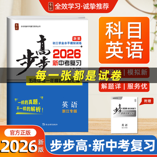 2026春全效学习步步高中考总复习英语试卷(浙江专版)试题研究真题最新模拟精选汇编必刷题初三九年级含答案详解详析命题考向解读