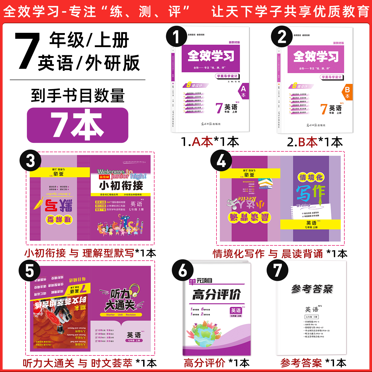 全效英语七年级上册外研版