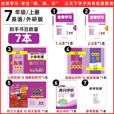 25秋全效英语七年级外研版上册