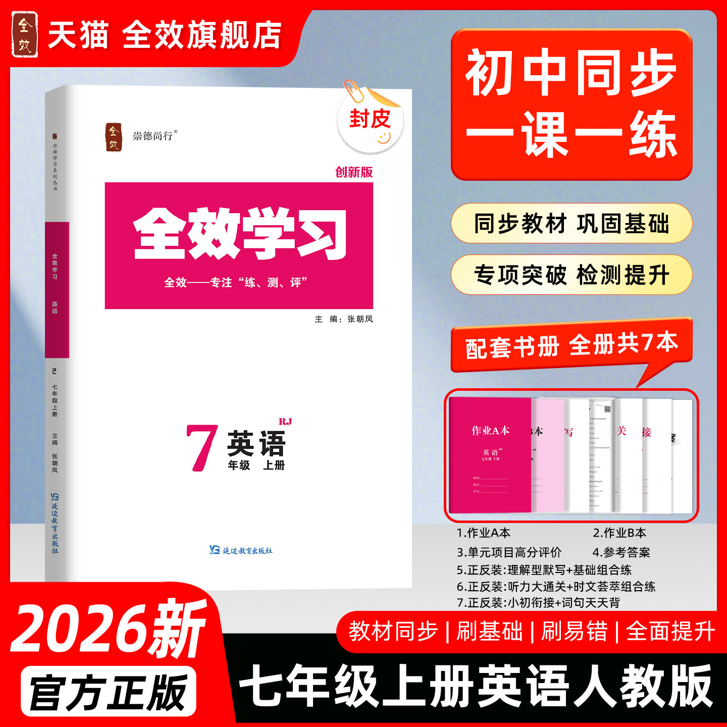 2026秋全效学习七年级英语上册人教版全新满分词汇语法填空默写手册听力练习册单元试卷