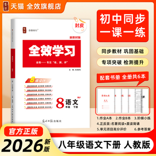 配套新教材2026春新版全效学习八年级下册语文人教版同步教材训练晨读背诵限时基础组合练阅读名著古诗文评估卷阶梯小卷官方旗舰店
