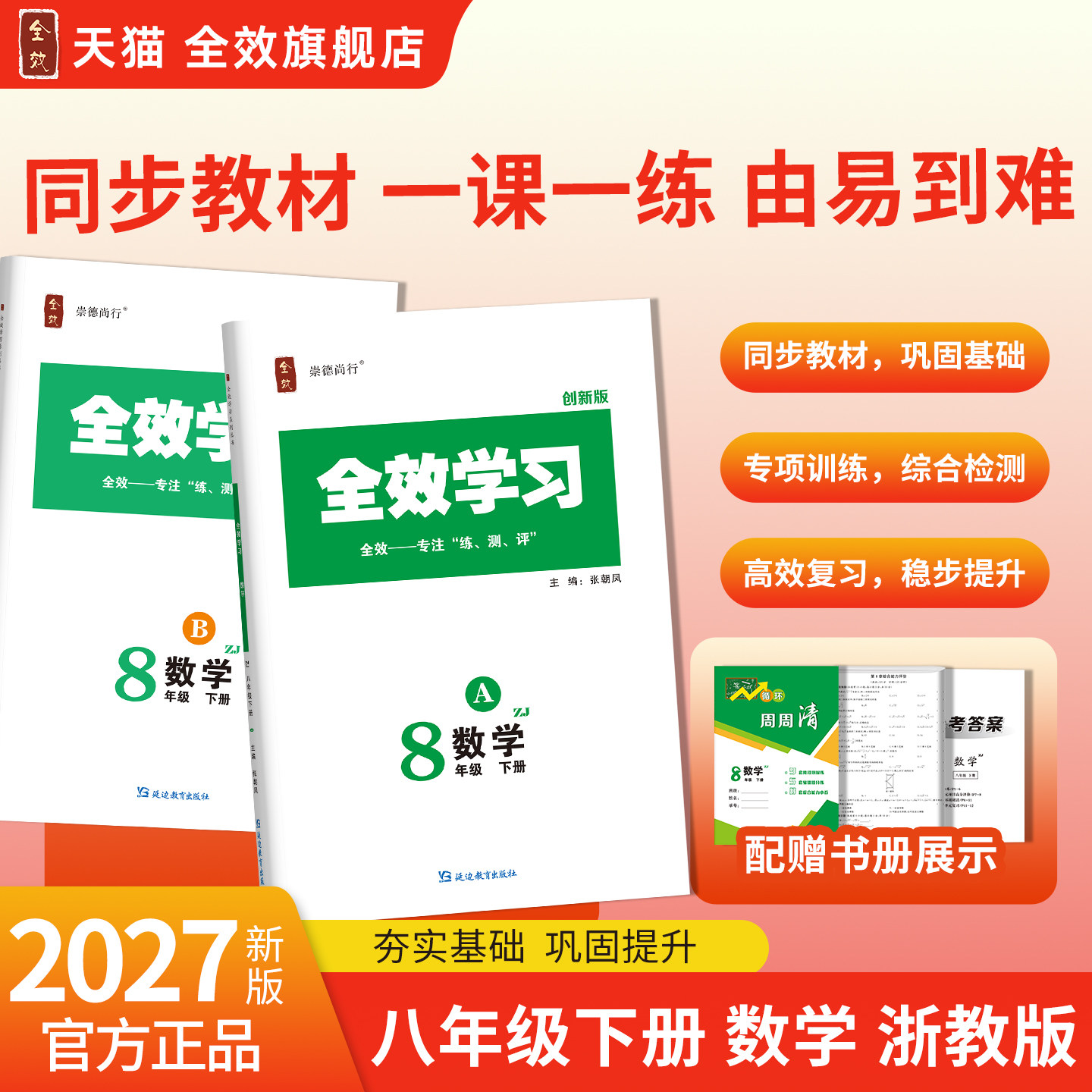【2027配套新教材版】全效学习八年级下册数学浙教版练习册课后复习资料单元综合测试卷周周清同步教材训练易错大单元一课一练