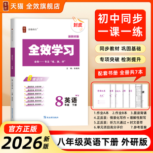 2026春新版全效学习八年级下册英语（外研版）预习同步新教材听力通关时文荟萃精准默写晨读背诵情景化写作模拟单元卷阅读理解