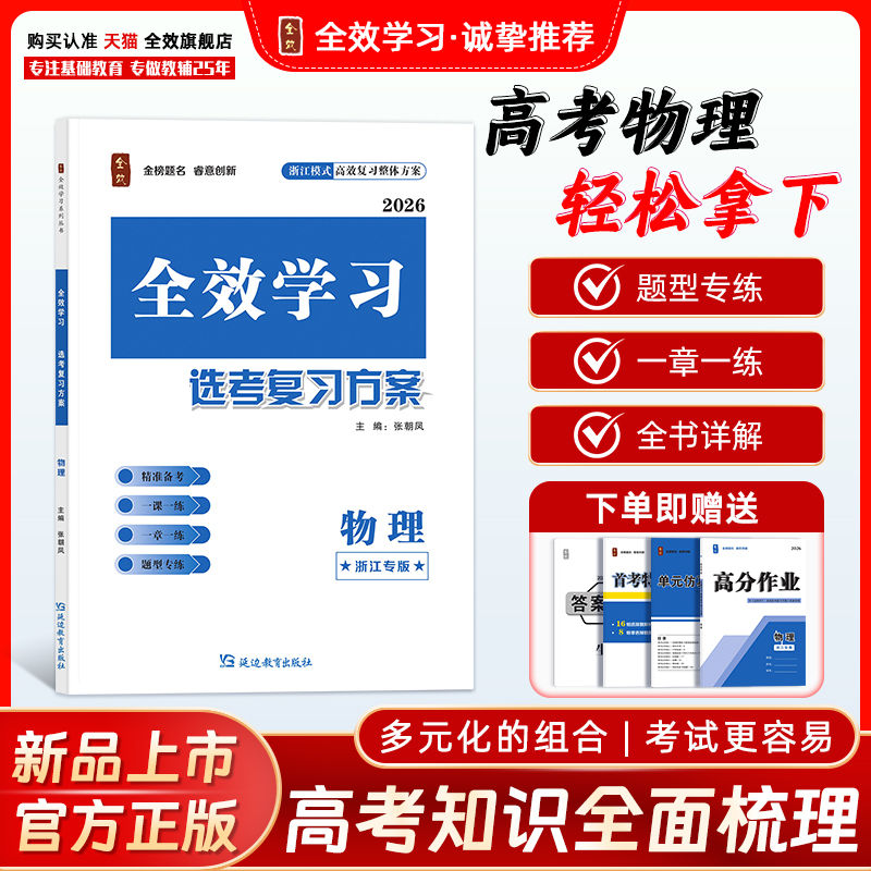 全效选考复习方案物理浙江专用