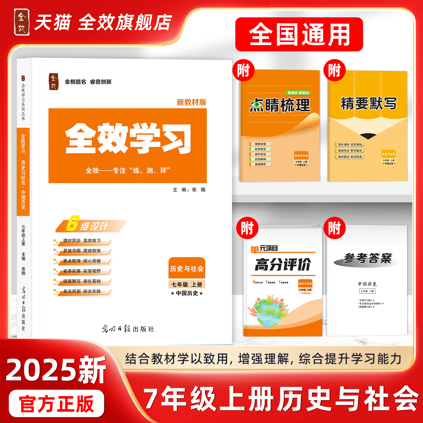 2025秋全效学习七上册历史与社会