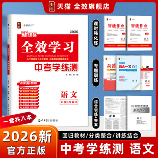 全新上市/2026春全效学习中考学练测语文浙江专版智能作业本初三九年级总复习名著阅读读背默写写作原创卷真题模拟知识点