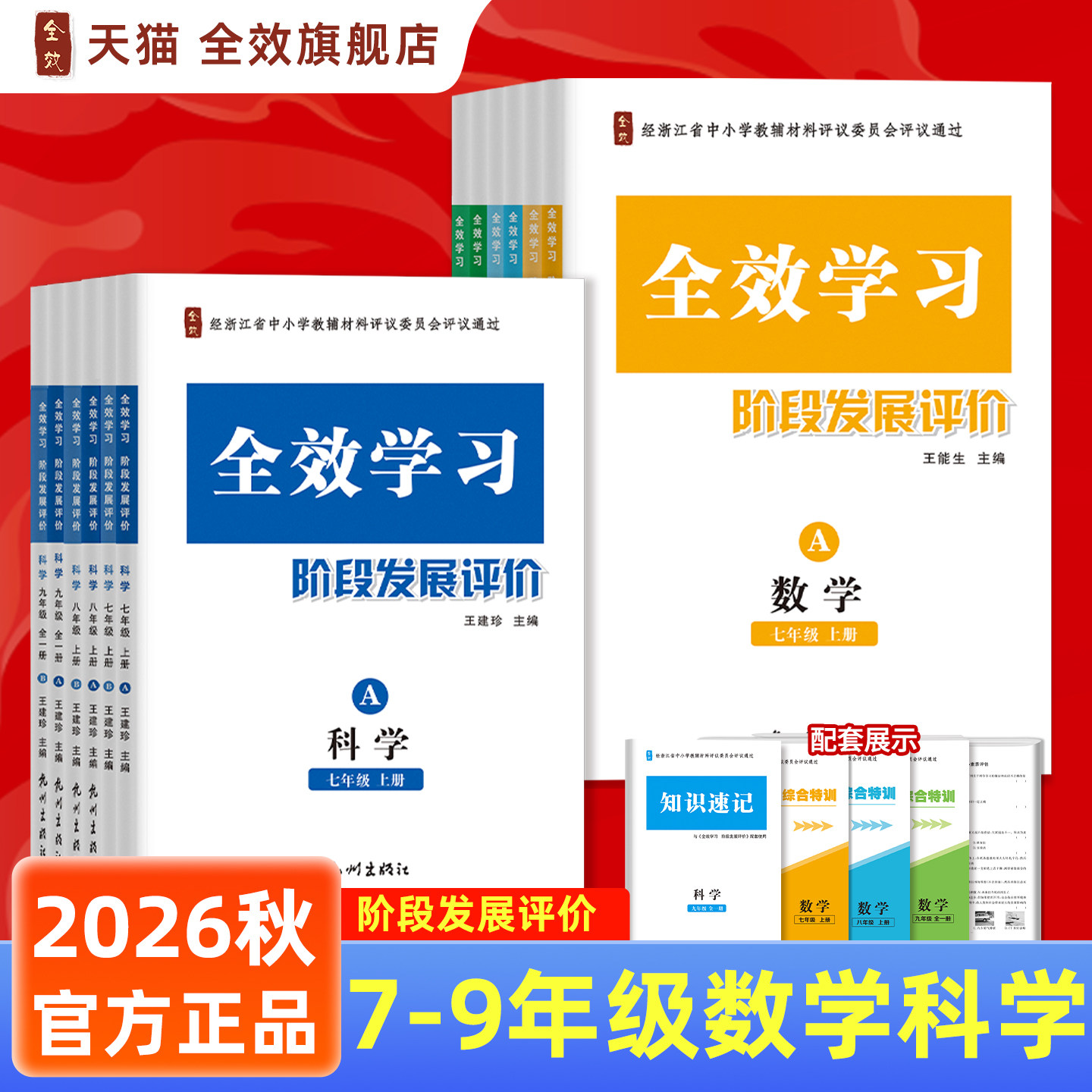 【现货速发】2026秋全效学习阶段发展评价测评数学科学英语789七八九年级外研版课时同步作业本课后练习测评试卷AB本浙江