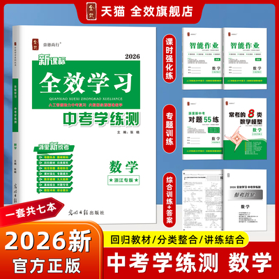 全效学习2026新中考数学浙教版