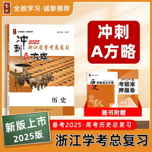 2025春新版浙江省学考总复习历史冲刺A方略学考精准押题卷读背速记手册首考高考选考高考复习资料必刷题浙江专版