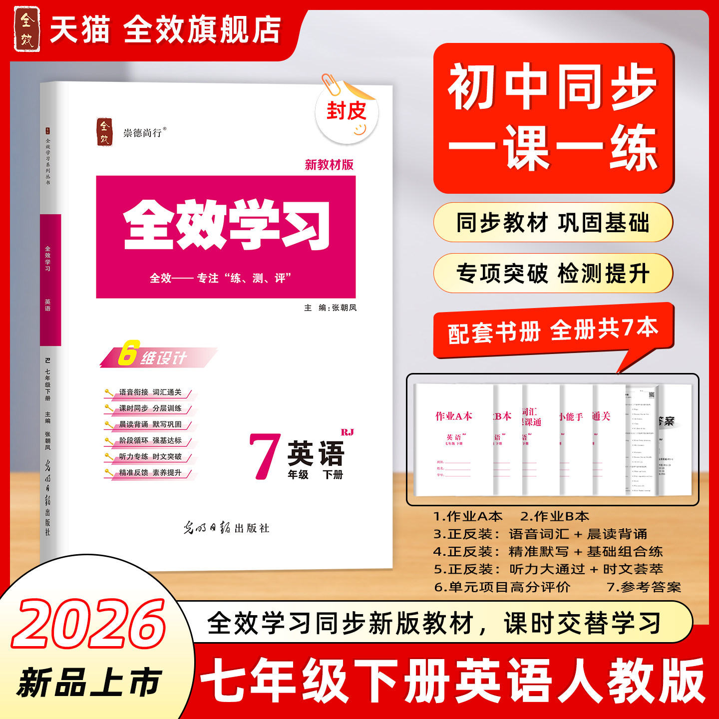 【配套新教材】2026春新版全效学习英语七年级初一下册人教版语法填空词汇运用复习完形填空阅读理解听力默写时文荟萃试卷组合练