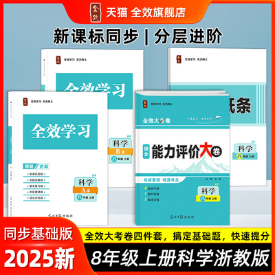 2025秋全效大考卷八上科学浙教版