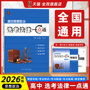 2026新版高中思想政治选考法律一点全效学习高二三一轮二轮复习资料同步教辅资料选修二答案详解详析精编卷真题模拟题汇编全国通用