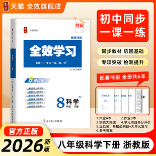 【正版现货速发】2026春新版全效学习八年级下册科学浙教版课后复习资料单元测试卷同步教材训练实验大突破期末复习官方旗舰