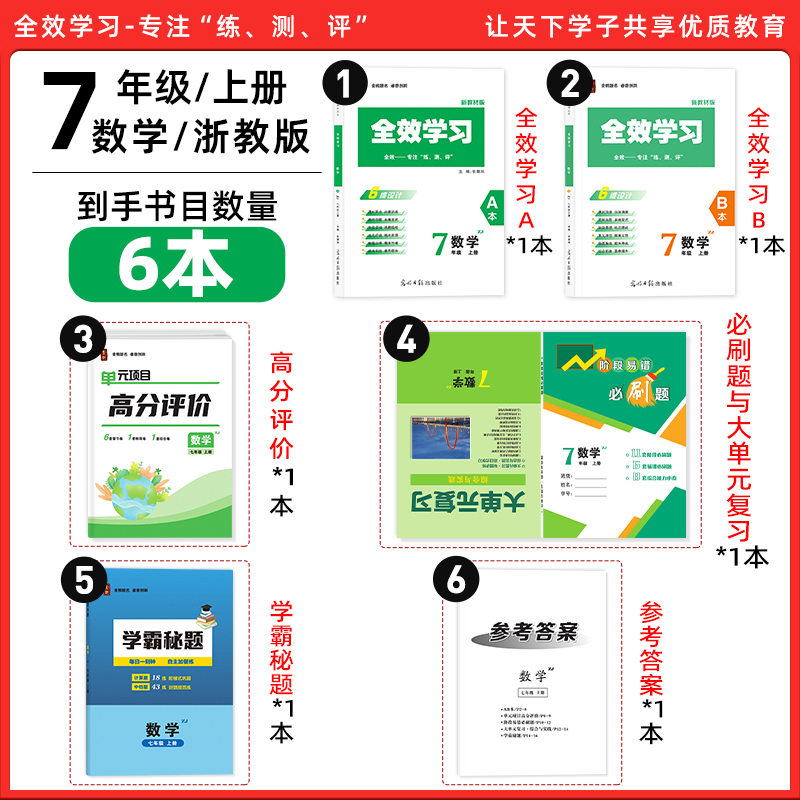 全效学习七年级上册数学浙教版