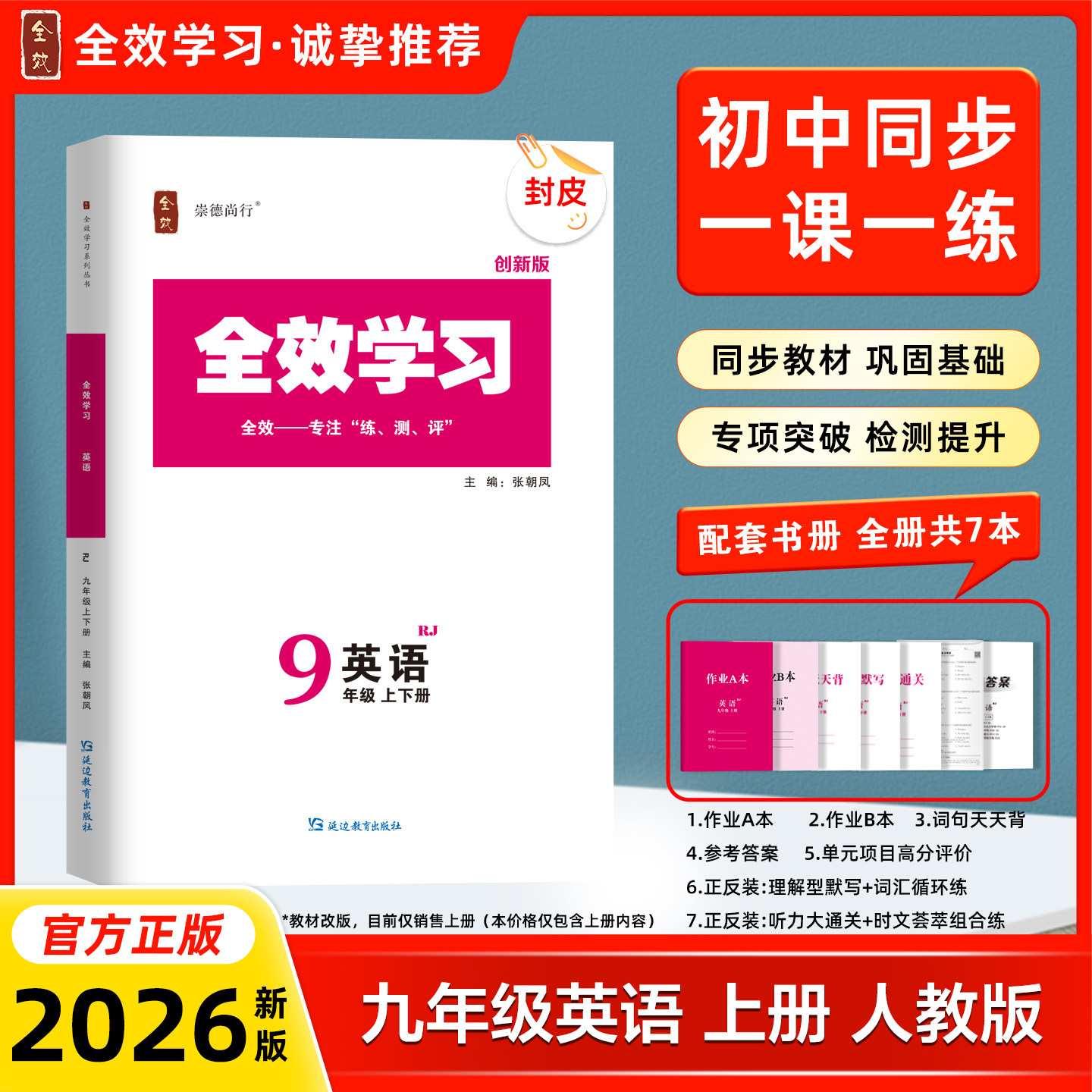 2026秋初中英语九年级新教材全效学习上册人教版试卷听力语法大通关时文荟萃晨读背诵词句天天背理解循环默写作业练习册
