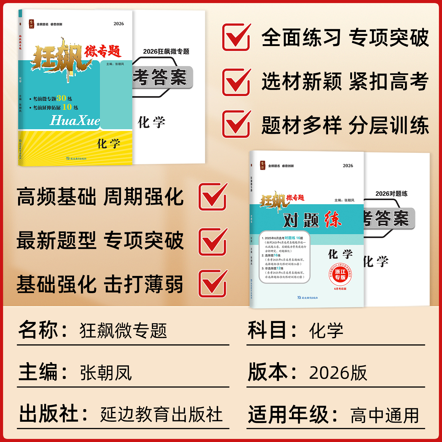 全效狂飙微专题化学+对题练