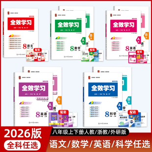 【全科任选八年级】语数英科组合上下册新教材2025秋-2026春全效学习同步教材练习衔接实验复习单元试卷精华版强基版AB本作业本