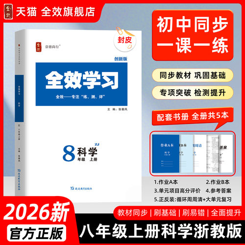 2026秋全效学习八上科学浙教版