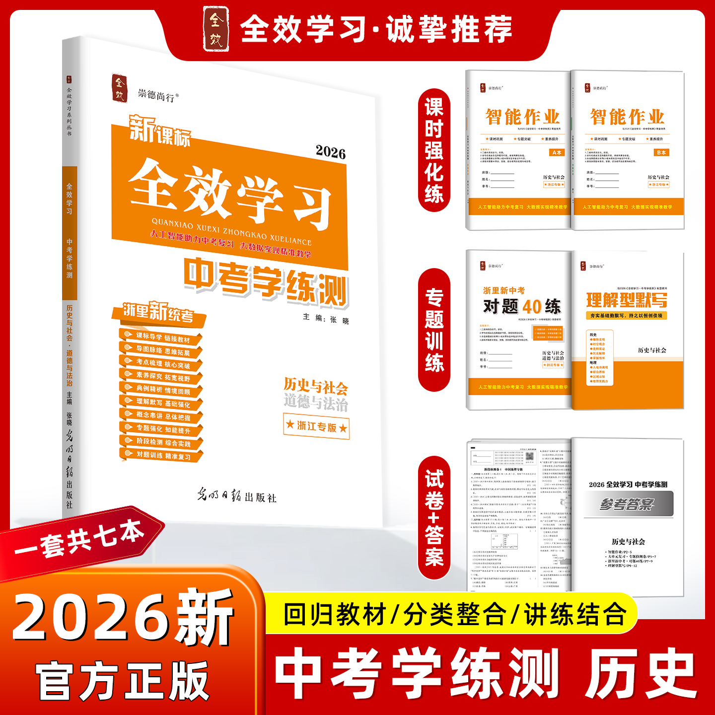 全效学习2026新中考历史道法