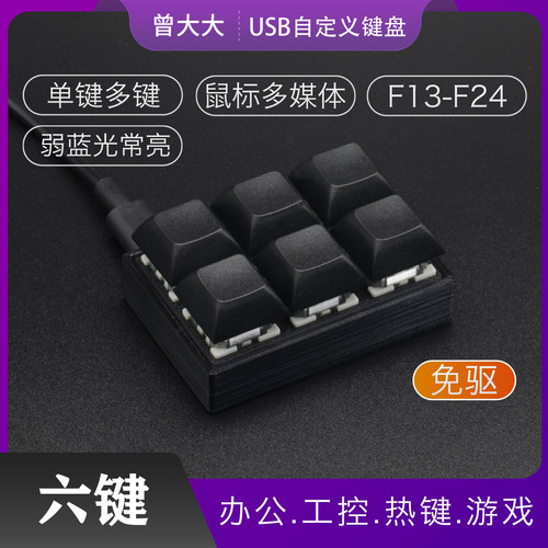 USB迷你小键盘 六键宏键自定义 游戏快捷键 复制粘贴办公机械键盘 - 封面